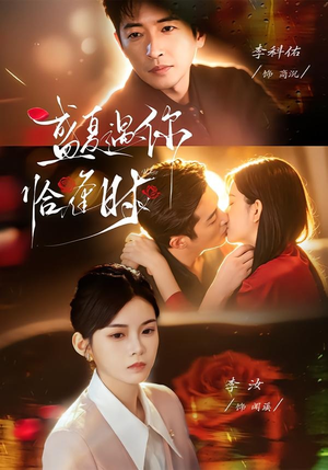 盛夏遇你恰逢时(70集) 盛夏遇你恰逢时(70集)好看短剧分享