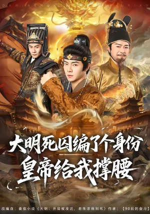 大明死囚编了个身份皇帝给我撑腰(80集) 大明死囚编了个身份皇帝给我撑腰(80集)免费看