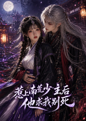 惹上南荒少主后他求我别死(60集) 惹上南荒少主后他求我别死(60集)全剧看到大结局