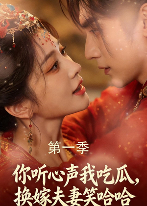 你听心声我吃瓜,换嫁夫妻笑哈哈(48集) 你听心声我吃瓜,换嫁夫妻笑哈哈(48集)短剧片段分享