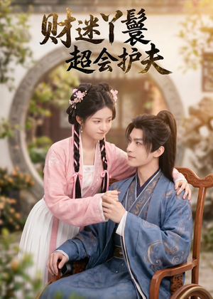 财迷丫鬟超会护夫(73集) 财迷丫鬟超会护夫(73集)超好看短剧推荐