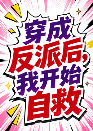 穿成反派后,我开始自救(22集) 穿成反派后,我开始自救(22集)免费短剧推荐