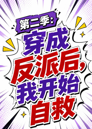 第二季:穿成反派后,我开始自救(20集) 第二季:穿成反派后,我开始自救(20集)免费短剧资源