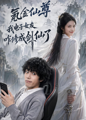 氪金仙尊:我电子女友咋修成剑仙了(93集) 氪金仙尊:我电子女友咋修成剑仙了(93集)短剧全集完整版