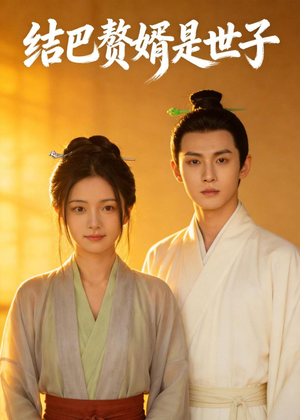 结巴赘婿是世子(46集) 结巴赘婿是世子(46集)全集免费观看