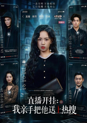 直播开挂:我亲手把他送上热搜(60集) 直播开挂:我亲手把他送上热搜(60集)真的太精彩了