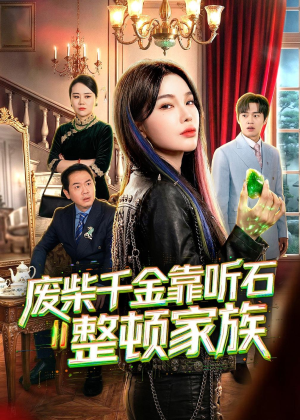 废柴千金靠听石整顿家族(50集) 废柴千金靠听石整顿家族(50集)热门短剧分享
