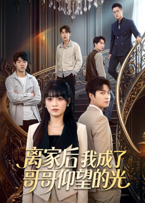 离家后我成了哥哥仰望的光(51集) 离家后我成了哥哥仰望的光(51集)最热短剧抢先看