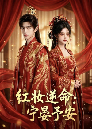 红妆逆命:宁晏予安(57集) 红妆逆命:宁晏予安(57集)精彩的短剧