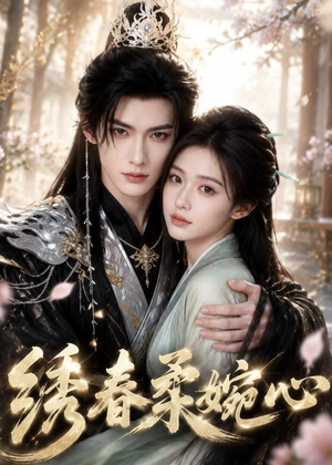 绣春柔婉心(53集) 绣春柔婉心(53集)怎么看全集