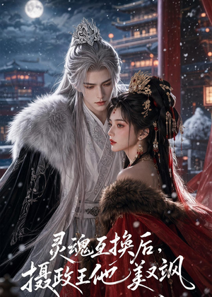 灵魂互换后,摄政王他美又飒(81集) 灵魂互换后,摄政王他美又飒(81集)短剧太精彩了