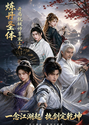 炼丹圣体,开局就被师尊宠上天(60集) 炼丹圣体,开局就被师尊宠上天(60集)短剧全集更精彩