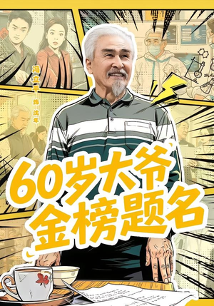 60岁大爷金榜题名(73集) 60岁大爷金榜题名(73集)追短剧关注我