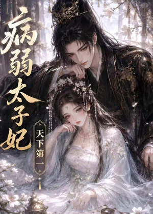 病弱太子妃天下第一(44集) 病弱太子妃天下第一(44集)全网独播免费看