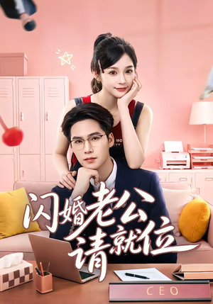 闪婚老公请就位(60集) 闪婚老公请就位(60集)爱短剧爱追剧