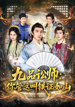 九品讼师:你管这叫铁证如山(85集) 九品讼师:你管这叫铁证如山(85集)好看到停不下来