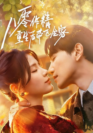 八零作精重生后带飞全家(76集) 八零作精重生后带飞全家(76集)好看的国产短剧
