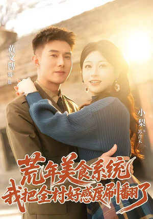 荒年美食系统:我把全村好感度刷爆了(81集) 荒年美食系统:我把全村好感度刷爆了(81集)最后的大结局