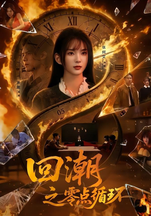 回潮之零点循环(60集) 回潮之零点循环(60集)百度网盘在线看