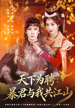 天下为聘:暴君与我共江山(84集) 天下为聘:暴君与我共江山(84集)短剧越看越精彩