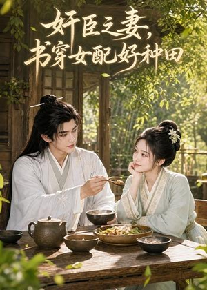 奸臣之妻:书穿女配好种田(62集) 奸臣之妻:书穿女配好种田(62集)短剧爆款推荐