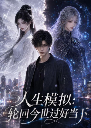 人生模拟:轮回今世过好当下(102集) 人生模拟:轮回今世过好当下(102集)短剧精彩不断