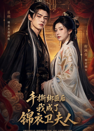 手撕绑匪后我成了锦衣卫夫人(102集) 手撕绑匪后我成了锦衣卫夫人(102集)亿万短剧抢先看