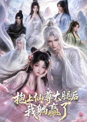 抱上仙尊大腿后我躺赢了(38集) 抱上仙尊大腿后我躺赢了(38集)追短剧看全集