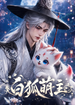 白狐萌主(84集) 白狐萌主(84集)完整版免费观看