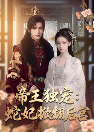 帝王独宠:蛇妃掀翻后宫(60集) 帝王独宠:蛇妃掀翻后宫(60集)零花钱看整部剧