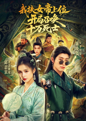 我扶女帝上位:开局召唤十万死士(66集) 我扶女帝上位:开局召唤十万死士(66集)在哪个app能看