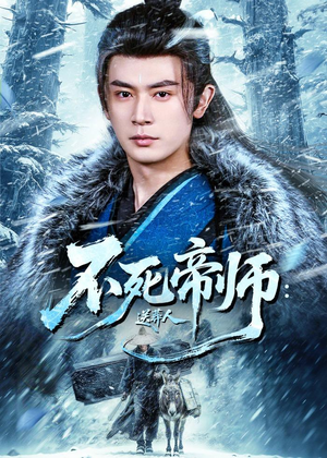 不死帝师:送葬人(69集) 不死帝师:送葬人(69集)短剧推荐上热门