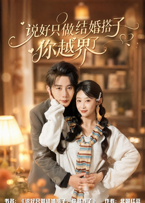 说好只做结婚搭子,你越界了(90集) 说好只做结婚搭子,你越界了(90集)超甜短剧抢先看