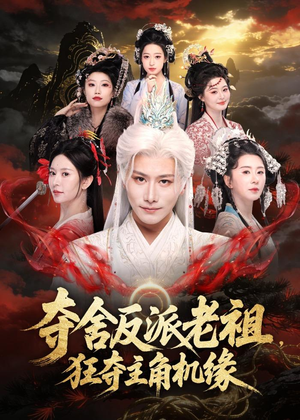 夺舍反派老祖，狂夺主角机缘（68集）免费观看