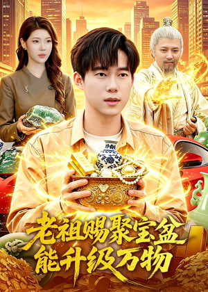 老祖赐聚宝盆能升级万物(90集) 老祖赐聚宝盆能升级万物(90集)在哪个平台看好