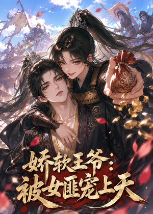 娇软王爷：被女匪宠上天（28集）短剧分享片段