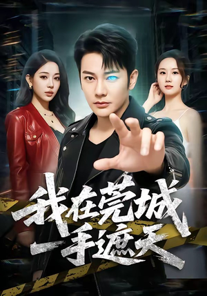我在莞城一手遮天(80集) 我在莞城一手遮天(80集)高清画质免费看
