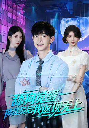 舔狗觉醒,被裁员后我返现无上(70集) 舔狗觉醒,被裁员后我返现无上(70集)真的太好看了