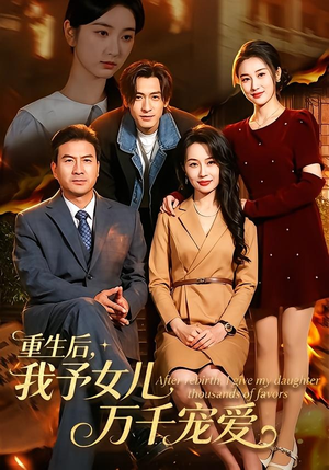 重生后,我予女儿万千宠爱(80集) 重生后,我予女儿万千宠爱(80集)精彩短剧看不停