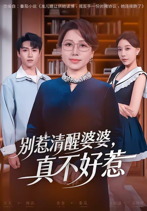 别惹清醒婆婆,真不好惹(80集) 别惹清醒婆婆,真不好惹(80集)短剧热播抢先看
