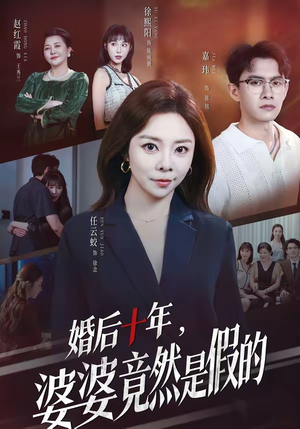 婚后十年,婆婆竟然是假的(59集) 婚后十年,婆婆竟然是假的(59集)短剧也太好看了