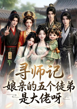 寻师记,娘亲的五个徒弟是大佬呀(61集) 寻师记,娘亲的五个徒弟是大佬呀(61集)短剧推荐分享