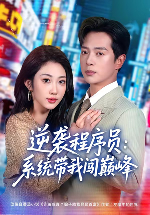 逆袭程序员：系统带我闯巅峰（79集）真的太好看了