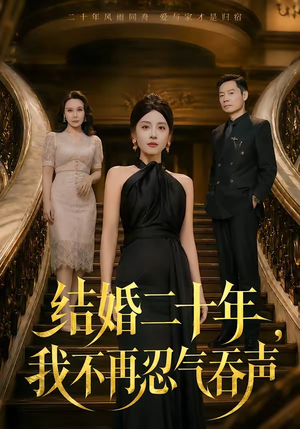 结婚二十年,我不再忍气吞声(50集) 结婚二十年,我不再忍气吞声(50集)全集都在这里了