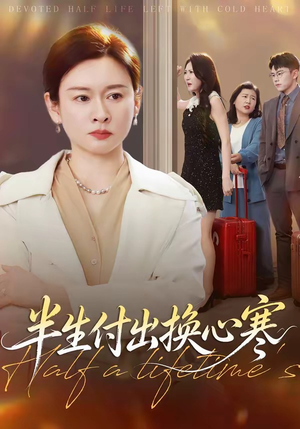 半生付出换心寒(50集) 半生付出换心寒(50集)短剧全集免费