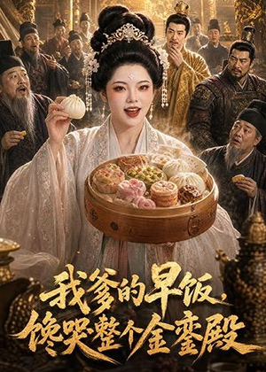 我爹的早饭,馋哭整个金銮殿(20集) 我爹的早饭,馋哭整个金銮殿(20集)超级好看的短剧