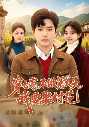 穿七零,不做冤大头,我要娶村花(81集) 穿七零,不做冤大头,我要娶村花(81集)短剧推荐更新中