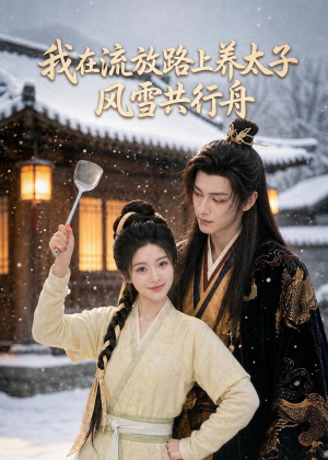 我在流放路上养太子,风雪共行舟(71集) 我在流放路上养太子,风雪共行舟(71集)夸克网盘观看