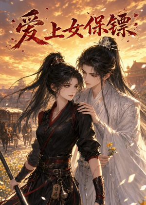 爱上女保镖(26集) 爱上女保镖(26集)超甜短剧抢先看