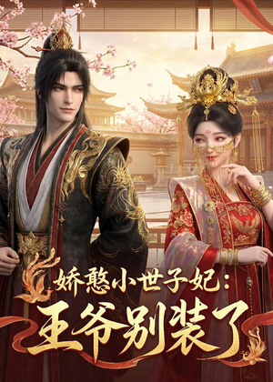 娇憨小世子妃:王爷别装了(46集) 娇憨小世子妃:王爷别装了(46集)追短剧看全集